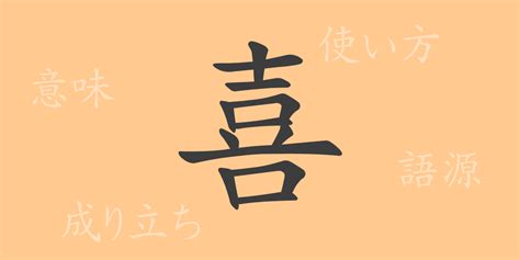 喜 meaning